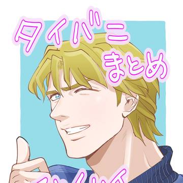 タイバニまとめ　スカイハイ中心
