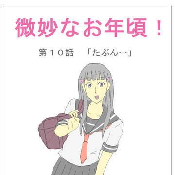 微妙なお年頃！　第１０話　「たぶん…」