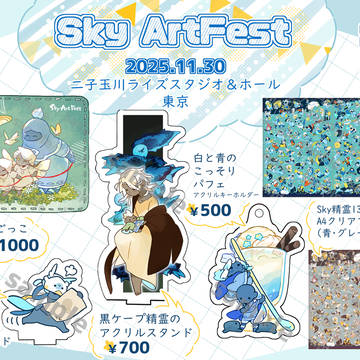 【Sky ArtFest出展のお知らせ】