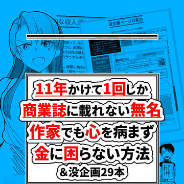【サンプル2】11年かけて1回しか商業誌に載れない無名作家でも～