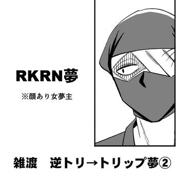 雑渡夢 逆トリ→トリップ②