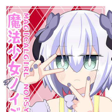 魔法少女ノイジィ