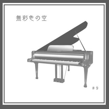無彩色の空 #9