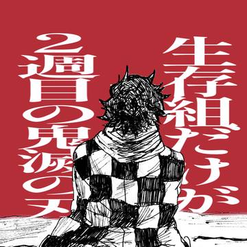 “生存組”だけが2週目の鬼滅の刃①