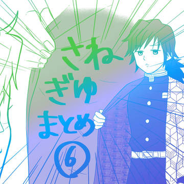 さねぎゆまとめ⑥