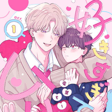 好きすぎてムリ。1話
