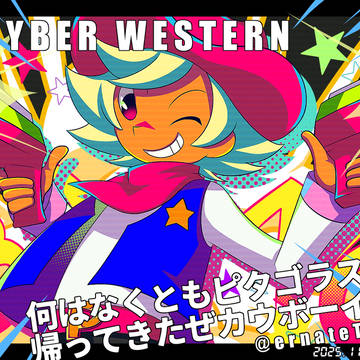 サイバーウェスタン