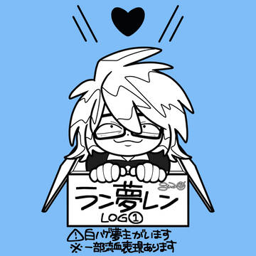 ラン夢レンlog①