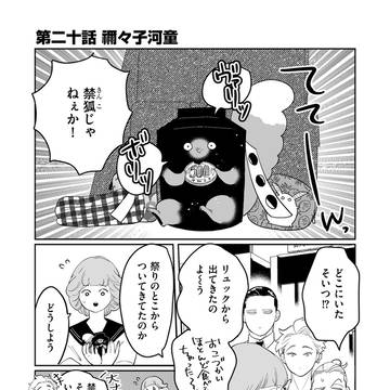もっけの万々歳　第20話「禰々子河童」