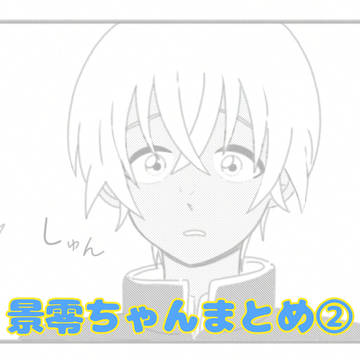 ひろれちゃんまとめ②