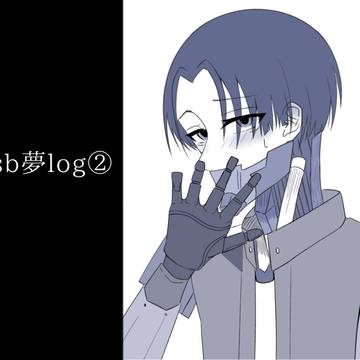 mlsb夢ログ②