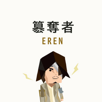 簒奪者