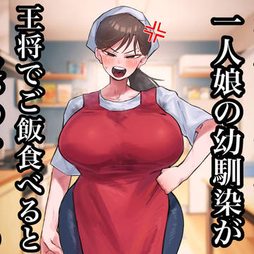 近所の中華屋の一人娘の幼馴染が怒ってくる架空のASMR動画サムネ