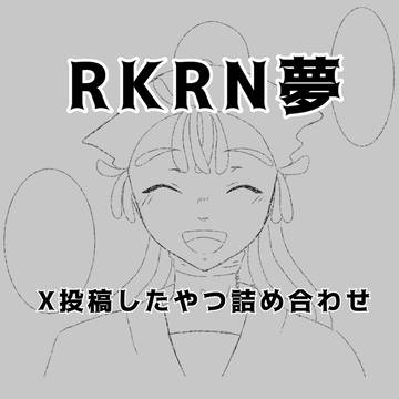 RKRN夢絵