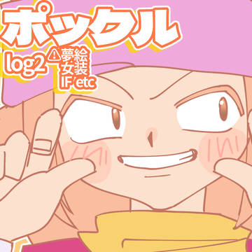 ポックルlog2