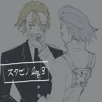 スタゼノlog3