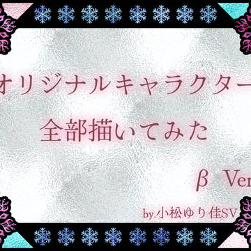 【βVer.】オリジナルキャラクター全部描いてみた