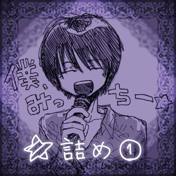 ☆詰め①