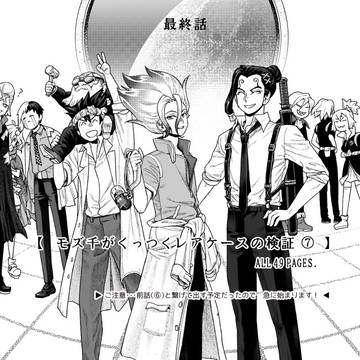 【モズ千がくっつくレアケースの検証⑦】