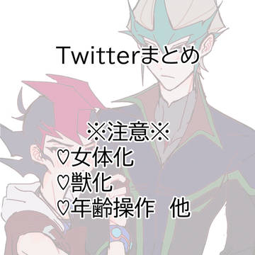 Twitterまとめ2