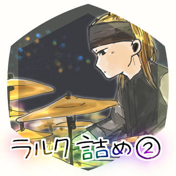 ラルク詰め②