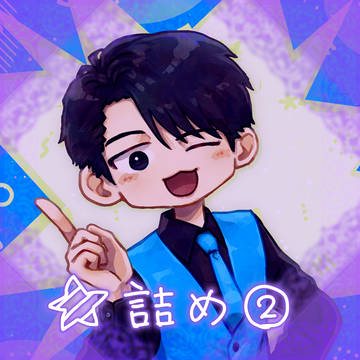 ☆詰め②