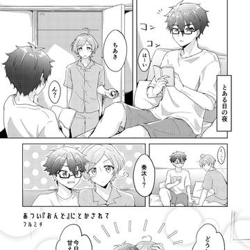 【リメイク再録】あつい『おんど』にとかされて