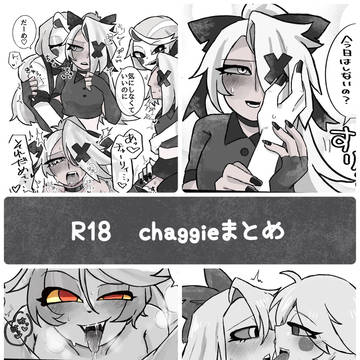 R18chaggieまとめ