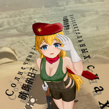 《晴朗的日子，只在耀眼的梦中》（练习作品）