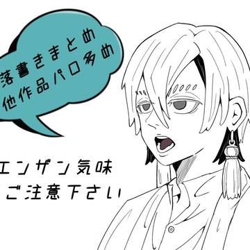 落書きまとめ