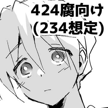 【腐向け】424な漫画/234前提