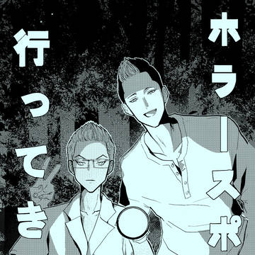 新刊サンプル・ホラースポット行ってきた。