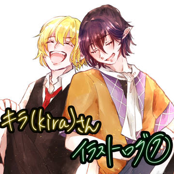 キラ(kira)さんイラストログ⑦