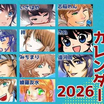 伸と遼を愛でるカレンダー2026