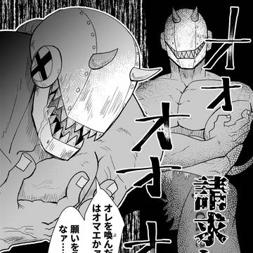 請求と代償