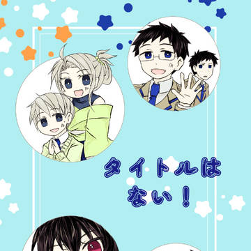 【鉄道擬人化】タイトルはない！
