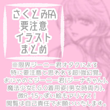(※再投稿)要注意さくとみFAまとめ