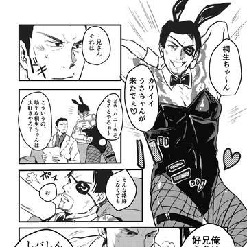 バニーで愛して(桐真)