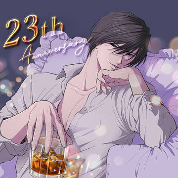 あがけ23周年