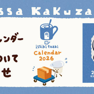 2026年壁掛けカレンダー喫茶店のセットメニュー発送のお知らせ