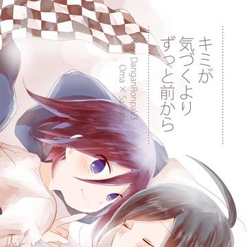 「キミが気づくよりずっと前から」（再録／王最）