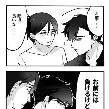 【創作BL】お前には負ける