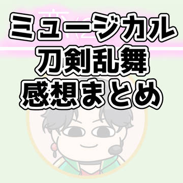 刀ミュ まとめ