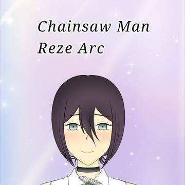 レゼ