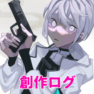創作ログ①