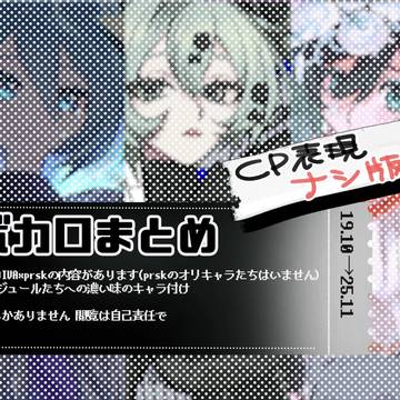 ボカロまとめ前半戦