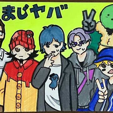 マジヤバ