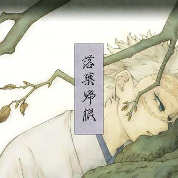 web再録「落葉帰根」