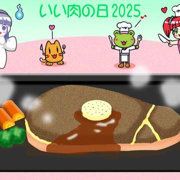 いい肉の日2025