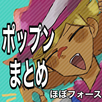 ポップンちょいまとめ（パロ多め）